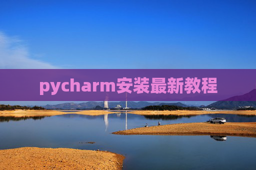 pycharm安装最新教程 pycharm安装最新教程
