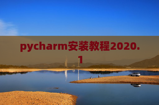 pycharm安装教程2020.1