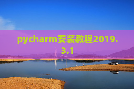 pycharm安装教程2019.3.1