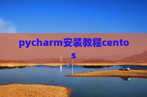 pycharm安装教程centos