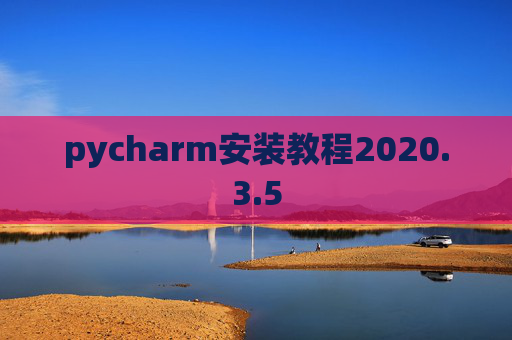 pycharm安装教程2020.3.5